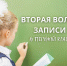 Прием в 1 класс (вторая волна) - Управление образования