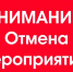 Внимание! Отмена мероприятий! - Управление образования